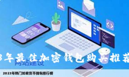 2023年最佳加密钱包购买推荐软件