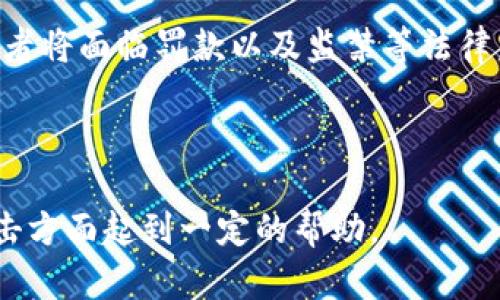   如何识别与防范tokenim钓鱼网站：保护你的数字资产 / 

 guanjianci tokenim, 钓鱼网站, 网络安全, 数字资产 /guanjianci 

### 内容主体大纲

1. 引言
   - 钓鱼网站的定义与危害
   - tokenim的概述

2. tokenim钓鱼网站的特征
   - 伪装与欺骗
   - 常见的诱骗手法

3. 如何识别tokenim钓鱼网站
   - 检查URL的真伪
   - 识别伪装网站的技巧
   - 使用工具和资源进行验证

4. 防范措施
   - 个人安全习惯
   - 使用安全软件与防火墙
   - 定期更新密码与信息保护

5. 一旦受害者该怎么办
   - 报告钓鱼网站
   - 恢复账户与资产

6. 常见问题解答
   - 针对用户担忧的6个相关问题。

---

### 引言

随着互联网的发展，钓鱼网站的数量急剧增加，特别是针对数字资产的攻击，尤其令人担忧。tokenim这样的项目虽然在某些方面有其优势，但与此同时，钓鱼攻击也随之而来。本文将探讨tokenim钓鱼网站的特征，识别与防范策略，以及受害者应采取的措施。

---

### tokenim钓鱼网站的特征

#### 伪装与欺骗

钓鱼网站通常会模仿许多知名网站的界面，包括tokenim等加密货币平台。他们通过假冒网站来获取用户的信任，诱使用户输入私密信息，如钱包地址、密码等。

#### 常见的诱骗手法

钓鱼者通常会发送带有链接的电子邮件或社交媒体信息，声称需要用户登录以验证账户或进行安全检查。这些链接实际上会引导用户访问伪造的网站，窃取用户的信息。

---

### 如何识别tokenim钓鱼网站

#### 检查URL的真伪

识别钓鱼网站的第一步应当是检查其URL。如果URL中存在拼写错误或多余的字符，用户应当提高警惕。真正的tokenim平台应该有简洁而明确的域名结构。

#### 识别伪装网站的技巧

用户可以通过查看网站的视觉元素、加载速度以及安全认证（如HTTPS标识）来帮助判断网站的真实性。真正的网站通常会显示可信的网络安全证书。

#### 使用工具和资源进行验证

有许多在线工具可帮助用户识别钓鱼网站。例如，使用口碑良好的域名查询工具或安全防护插件，可以为用户提供更多安全信息。

---

### 防范措施

#### 个人安全习惯

良好的在线安全习惯是防范钓鱼攻击的第一道防线。用户应避免在不安全的网络环境中操作，并尽量避免在公共场所使用账户。

#### 使用安全软件与防火墙

安全软件与防火墙可以帮助用户监控网络活动，并报警可疑行为。及时更新这些软件能够确保防护系统在面对新威胁时依然有效。

#### 定期更新密码与信息保护

定期更换密码，并使用复杂的组合可以降低账户被破解的风险。此外，不要在多个平台使用同一个密码。

---

### 一旦受害者该怎么办

#### 报告钓鱼网站

如果用户发现自己访问了钓鱼网站，应立即将其报告给相关机构，如网络安全部门或个人的服务提供商，以防止其它用户受到影响。

#### 恢复账户与资产

如果用户的账户信息被盗，应立即更改密码，并启用双重验证功能。此外，用户还应监测与账户相关的任何可疑活动。

---

### 常见问题解答

#### 问题一：如何判断一个网站是否安全？

问题一：如何判断一个网站是否安全？
判断一个网站的安全性可以通过多方面进行分析。首先，检查网站的URL，合法的网站通常会包含HTTPS而且域名应是直观的。此外，用户还应当关注网站的隐私政策、联系人信息以及用户评论等，如果网站缺乏这些信息，那么用户需对此提高警惕。

#### 问题二：如果我在钓鱼网站输入了我的信息，该怎么办？

问题二：如果我在钓鱼网站输入了我的信息，该怎么办？
如果不小心在钓鱼网站输入了个人信息，首先应立即更改与该信息相关的所有账户的密码，尤其是涉及金融交易的账户。其次，监测任何未经授权的交易，并向相关机构报告以保护你的资产。此外，考虑启用双重认证保护以提高账户安全。

#### 问题三：哪些安全软件或工具可以用来保护自己？

问题三：哪些安全软件或工具可以用来保护自己？
市场上有许多安全软件可以提供全面的网络保护，比如Bitdefender, Norton, Kaspersky等。这些软件不仅可以实时监控网络活动，还可以拦截潜在的钓鱼网站。此外，用户还应当考虑浏览器安全扩展，如HTTPS Everywhere以及uBlock Origin，这些工具能够提高用户的网络安全性。

#### 问题四：如何增强浏览器的安全性？

问题四：如何增强浏览器的安全性？
用户可以通过调整浏览器的安全设置来增强浏览器的安全性。例如，确保启用第三方Cookies阻止、JavaScript限制，并在浏览器设置中启用反钓鱼功能。此外，使用更安全的浏览器如Brave或Firefox也是一种有效的选择，因为这些浏览器通常默认启用更多的隐私保护功能。

#### 问题五：tokenim背后的团队及项目是否可信？

问题五：tokenim背后的团队及项目是否可信？
在参与任何加密货币项目之前，用户应进行彻底的研究。查看项目的官方网站，了解团队成员的背景，以及项目的白皮书等，这些都能显著提高用户对项目的信任度。此外，查阅社交媒体上的用户反馈与评论也能提供有价值的信息。

#### 问题六：钓鱼攻击的法律后果是什么？

问题六：钓鱼攻击的法律后果是什么？
钓鱼攻击是一种网络犯罪行为，针对这一行为，各国都有相应的法律。受害者可向法律机构举报，相关的网络犯罪被查处后，违法者将面临罚款以及监禁等法律后果。此外，法律机构对于打击钓鱼攻击持有严格态度，以保护大众的网络安全。

---

以上内容概述了tokenim钓鱼网站的识别与防范策略，并为用户提供相关的深入问题解析。希望这些信息能对你在防范钓鱼攻击方面起到一定的帮助。