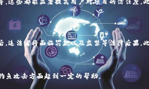   如何识别与防范tokenim钓鱼网站：保护你的数字资产 / 

 guanjianci tokenim, 钓鱼网站, 网络安全, 数字资产 /guanjianci 

### 内容主体大纲

1. 引言
   - 钓鱼网站的定义与危害
   - tokenim的概述

2. tokenim钓鱼网站的特征
   - 伪装与欺骗
   - 常见的诱骗手法

3. 如何识别tokenim钓鱼网站
   - 检查URL的真伪
   - 识别伪装网站的技巧
   - 使用工具和资源进行验证

4. 防范措施
   - 个人安全习惯
   - 使用安全软件与防火墙
   - 定期更新密码与信息保护

5. 一旦受害者该怎么办
   - 报告钓鱼网站
   - 恢复账户与资产

6. 常见问题解答
   - 针对用户担忧的6个相关问题。

---

### 引言

随着互联网的发展，钓鱼网站的数量急剧增加，特别是针对数字资产的攻击，尤其令人担忧。tokenim这样的项目虽然在某些方面有其优势，但与此同时，钓鱼攻击也随之而来。本文将探讨tokenim钓鱼网站的特征，识别与防范策略，以及受害者应采取的措施。

---

### tokenim钓鱼网站的特征

#### 伪装与欺骗

钓鱼网站通常会模仿许多知名网站的界面，包括tokenim等加密货币平台。他们通过假冒网站来获取用户的信任，诱使用户输入私密信息，如钱包地址、密码等。

#### 常见的诱骗手法

钓鱼者通常会发送带有链接的电子邮件或社交媒体信息，声称需要用户登录以验证账户或进行安全检查。这些链接实际上会引导用户访问伪造的网站，窃取用户的信息。

---

### 如何识别tokenim钓鱼网站

#### 检查URL的真伪

识别钓鱼网站的第一步应当是检查其URL。如果URL中存在拼写错误或多余的字符，用户应当提高警惕。真正的tokenim平台应该有简洁而明确的域名结构。

#### 识别伪装网站的技巧

用户可以通过查看网站的视觉元素、加载速度以及安全认证（如HTTPS标识）来帮助判断网站的真实性。真正的网站通常会显示可信的网络安全证书。

#### 使用工具和资源进行验证

有许多在线工具可帮助用户识别钓鱼网站。例如，使用口碑良好的域名查询工具或安全防护插件，可以为用户提供更多安全信息。

---

### 防范措施

#### 个人安全习惯

良好的在线安全习惯是防范钓鱼攻击的第一道防线。用户应避免在不安全的网络环境中操作，并尽量避免在公共场所使用账户。

#### 使用安全软件与防火墙

安全软件与防火墙可以帮助用户监控网络活动，并报警可疑行为。及时更新这些软件能够确保防护系统在面对新威胁时依然有效。

#### 定期更新密码与信息保护

定期更换密码，并使用复杂的组合可以降低账户被破解的风险。此外，不要在多个平台使用同一个密码。

---

### 一旦受害者该怎么办

#### 报告钓鱼网站

如果用户发现自己访问了钓鱼网站，应立即将其报告给相关机构，如网络安全部门或个人的服务提供商，以防止其它用户受到影响。

#### 恢复账户与资产

如果用户的账户信息被盗，应立即更改密码，并启用双重验证功能。此外，用户还应监测与账户相关的任何可疑活动。

---

### 常见问题解答

#### 问题一：如何判断一个网站是否安全？

问题一：如何判断一个网站是否安全？
判断一个网站的安全性可以通过多方面进行分析。首先，检查网站的URL，合法的网站通常会包含HTTPS而且域名应是直观的。此外，用户还应当关注网站的隐私政策、联系人信息以及用户评论等，如果网站缺乏这些信息，那么用户需对此提高警惕。

#### 问题二：如果我在钓鱼网站输入了我的信息，该怎么办？

问题二：如果我在钓鱼网站输入了我的信息，该怎么办？
如果不小心在钓鱼网站输入了个人信息，首先应立即更改与该信息相关的所有账户的密码，尤其是涉及金融交易的账户。其次，监测任何未经授权的交易，并向相关机构报告以保护你的资产。此外，考虑启用双重认证保护以提高账户安全。

#### 问题三：哪些安全软件或工具可以用来保护自己？

问题三：哪些安全软件或工具可以用来保护自己？
市场上有许多安全软件可以提供全面的网络保护，比如Bitdefender, Norton, Kaspersky等。这些软件不仅可以实时监控网络活动，还可以拦截潜在的钓鱼网站。此外，用户还应当考虑浏览器安全扩展，如HTTPS Everywhere以及uBlock Origin，这些工具能够提高用户的网络安全性。

#### 问题四：如何增强浏览器的安全性？

问题四：如何增强浏览器的安全性？
用户可以通过调整浏览器的安全设置来增强浏览器的安全性。例如，确保启用第三方Cookies阻止、JavaScript限制，并在浏览器设置中启用反钓鱼功能。此外，使用更安全的浏览器如Brave或Firefox也是一种有效的选择，因为这些浏览器通常默认启用更多的隐私保护功能。

#### 问题五：tokenim背后的团队及项目是否可信？

问题五：tokenim背后的团队及项目是否可信？
在参与任何加密货币项目之前，用户应进行彻底的研究。查看项目的官方网站，了解团队成员的背景，以及项目的白皮书等，这些都能显著提高用户对项目的信任度。此外，查阅社交媒体上的用户反馈与评论也能提供有价值的信息。

#### 问题六：钓鱼攻击的法律后果是什么？

问题六：钓鱼攻击的法律后果是什么？
钓鱼攻击是一种网络犯罪行为，针对这一行为，各国都有相应的法律。受害者可向法律机构举报，相关的网络犯罪被查处后，违法者将面临罚款以及监禁等法律后果。此外，法律机构对于打击钓鱼攻击持有严格态度，以保护大众的网络安全。

---

以上内容概述了tokenim钓鱼网站的识别与防范策略，并为用户提供相关的深入问题解析。希望这些信息能对你在防范钓鱼攻击方面起到一定的帮助。