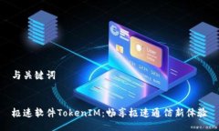 与关键词极速软件TokenIM：