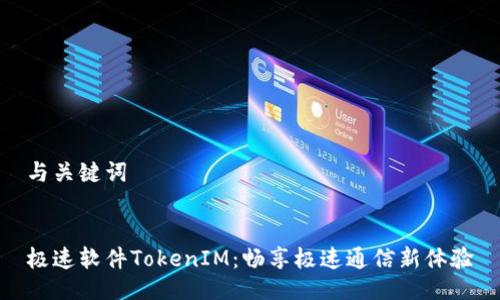 与关键词


极速软件TokenIM：畅享极速通信新体验