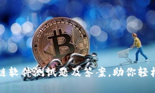 深入解析区块链软件测试题及答案，助你轻松掌握关键知识
