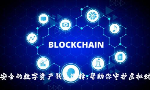 最安全的数字资产钱包选择：帮助你守护虚拟财富