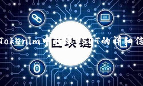 很高兴您对Tokenim和USDT转账感兴趣！以下是有关如何在Tokenim中转账USDT的详细信息。在此之前，我将为您提供一个符合的、关键词和内容大纲。

如何在Tokenim中转账USDT给他人：详细步骤与注意事项