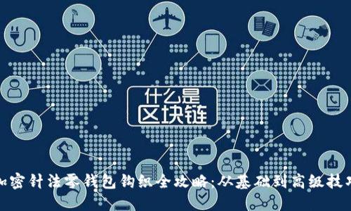 加密针法零钱包钩织全攻略：从基础到高级技巧