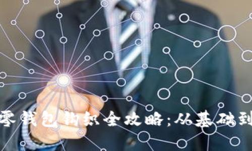 加密针法零钱包钩织全攻略：从基础到高级技巧