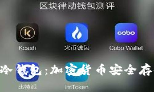 探索Tokenim冷钱包：加密货币安全存储的最佳选择