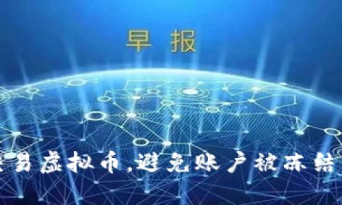 如何安全交易虚拟币，避免账户被冻结的实用指南
