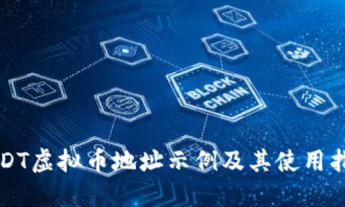 USDT虚拟币地址示例及其使用指南