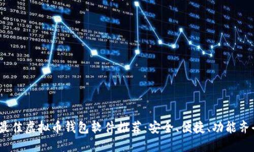 2023年最佳虚拟币钱包软件推荐：安全、便捷、功能齐全的选择