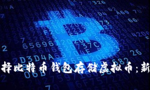 如何选择比特币钱包存储虚拟币：新手指南