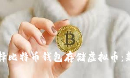 如何选择比特币钱包存储虚拟币：新手指南