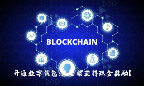 开通数字钱包：是否能获得现金奖励？
