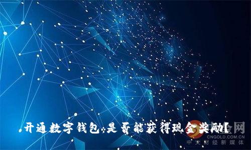 开通数字钱包：是否能获得现金奖励？