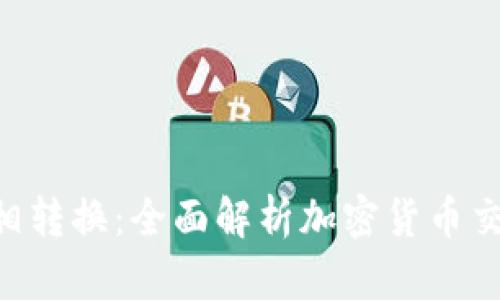 Tokenim互相转换：全面解析加密货币交易的利与弊