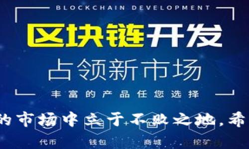   如何将Bit平台上的数字货币提币到Tokenim？ / 
 guanjianci Bit提币, Tokenim, 数字货币交易, 转账流程 /guanjianci 

## 内容主体大纲

1. **引言**
   - 介绍Bit和Tokenim平台
   - 提币的重要性与必要性

2. **Bit平台简介**
   - Bit的基本信息
   - 常见的数字货币与交易对

3. **Tokenim平台简介**
   - Tokenim的基本信息
   - 支持的数字货币种类及其优势

4. **提币的基本流程**
   - 准备工作
   - 登录Bit账户
   - 查找提币功能

5. **提币到Tokenim的详细步骤**
   - 选择要提币的数字货币
   - 输入Tokenim钱包地址
   - 确认提币金额
   - 提交提币申请

6. **确保提币安全的注意事项**
   - 钱包地址的正确性
   - 安全验证措施
   - 提币手续费的了解

7. **常见问题解答**
   - 提币失败的原因
   - 提币到账的时间
   - 如何处理未到账的问题
   - 提币过程中常见的安全风险
   - Tokenim的优势
   - Bit与其他交易所的对比

## 正文

### 一、引言

在数字货币的世界中，交易所是每个投资者进行币种买卖的重要平台。其中，Bit和Tokenim都是备受欢迎的数字货币交易所。很多投资者会在Bit上进行买卖交易，而当需要将资金转移到Tokenim进行其他投资时，提币便是一个非常重要的环节。本篇文章将详细阐述如何将Bit平台上的数字货币提币到Tokenim，并解答常见的相关问题。

### 二、Bit平台简介

Bit是一个全球领先的数字货币交易平台，成立于特定年份，提供多种虚拟货币的交易服务。它的用户群体遍布全球，以其快速的交易速度和丰富的币种选择而受到投资者的青睐。Bit支持的数字货币种类繁多，包括比特币（BTC）、以太坊（ETH）、莱特币（LTC）等主流币种。

在Bit平台上，用户能够方便地进行交易，设定价格预警，以及进行多种多样的投资策略，适合各类投资者的需求。

### 三、Tokenim平台简介

Tokenim是一个新兴的数字货币交易平台，凭借其独特的用户体验和安全性逐渐吸引了大量用户。Tokenim支持多种数字货币，具有快速的交易确认时间以及较低的交易费用，为用户提供了良好的交易体验。

在Tokenim上，用户不仅可以进行交易，还能够利用其平台提供的各种工具进行市场分析和投资决策。

### 四、提币的基本流程

提币是指将数字货币从一个交易平台转移到另一个平台的过程。这一过程需要一定的步骤，以确保资金安全与顺利转移。

1. **准备工作**  
在进行提币之前，用户需要确保在Tokenim上已经注册并创建了钱包账户，以便能够接收转账的数字货币。

2. **登录Bit账户**  
使用已注册的账户名和密码登录Bit平台。

3. **查找提币功能**  
在Bit平台的主界面中，找到“资产”或者“钱包”选项，进入后找到“提币”功能。

### 五、提币到Tokenim的详细步骤

1. **选择要提币的数字货币**  
在提币页面中，选择您希望提币到Tokenim的数字货币类型，比如比特币（BTC）。

2. **输入Tokenim钱包地址**  
前往Tokenim账户，复制您想接收金额的数字货币钱包地址，并粘贴到Bit提币页面的相关输入框中。

3. **确认提币金额**  
输入您希望转移的金额，并确认这一金额符合您帐户的可用余额。

4. **提交提币申请**  
检查所有信息无误后，提交提币申请。通常平台会要求您进行二次验证，确保安全性。

### 六、确保提币安全的注意事项

- **钱包地址的正确性**  
在输入Tokenim的数字货币钱包地址时，需要非常小心，一旦地址输入错误，资金将不可恢复。
  
- **安全验证措施**  
Bit通常会要求用户进行手机验证码等安全验证步骤，务必完成这些步骤以保证资金安全。

- **提币手续费的了解**  
不同的交易所对提币的手续费收取不同，确保您清楚用于提币的费用。

### 七、常见问题解答

#### 三、提币失败的原因

在提币过程中，有时可能会遇到提币失败的情况。这种情况下需要查阅平台的提示信息，通常可能是由于以下几个原因：
- **钱包地址错误**：如果输入的钱包地址不正确，提币将无法成功。
- **网络拥堵**：在此情况下，提币可能会延迟，需耐心等候。
- **余额不足**：可能是因为提币金额超过了可用余额。
  
若出现提币失败的情况，建议及时联系交易所的客服，进行进一步的询问与处理。

#### 四、提币到账的时间

提币到账时间一般来说依赖于所选择的区块链网络的拥堵情况。通常情况下，提币会在几分钟内完成，但在网络高峰期可能会拖延到数小时。通常，您可以在钱包界面查看交易的状态。

建议在等待过程中，保持与交易所的联系，以获取实时的更新信息。

#### 五、如何处理未到账的问题

如发现提币未到账，首先核实提币记录，确认资金是否已从Bit平台中扣除。如果资金已经被扣除但未到账Tokenim，则需联系Tokenim和Bit的客服进行查询。

提供准确的交易信息，比如交易ID，有助于客服快速定位问题。

#### 六、提币过程中常见的安全风险

提币过程中，安全风险主要包括：

- **钓鱼网站**：确保只通过官方渠道访问交易所，防止输入信息被不法分子截取。
  
- **网络安全**：使用强密码，并开启二步验证增强账户的安全性。

基本的安全知识能大大降低数字货币交易中的安全风险。

#### 七、Tokenim的优势

Tokenim提供了多种定制化的服务，对于用户来说非常友好。例如，平台提供了多样化的交易工具，帮助用户进行市场分析，最大化投资机会。

此外，Tokenim还会定期举行交易活动，吸引用户参与，能够增加用户互动和交易量。

#### 八、Bit与其他交易所的对比

Bit在市场上的竞争力一方面来自于其成熟的交易机制和用户体验，另一方面还得益于其强大的技术支持。

相比其他交易所，Bit在交易速度、手续费和支持的币种种类上，都显示出较好的优势。

### 综合：总结

提币过程虽然繁琐，但了解每一步骤可以帮助投资者更安全和高效地完成资金转移。随着数字货币市场的发展，掌握这些技能将有助于投资者在不断变化的市场中立于不败之地。希望上述内容能够帮助您顺利地将Bit上的数字货币提币到Tokenim。