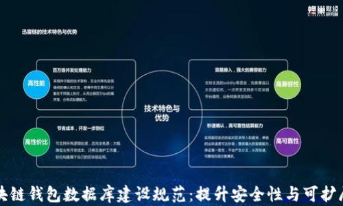 
区块链钱包数据库建设规范：提升安全性与可扩展性