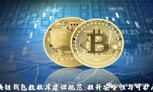 
区块链钱包数据库建设规范：提升安全性与可扩展性