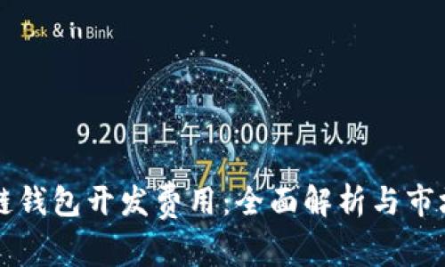 区块链钱包开发费用：全面解析与市场分析
