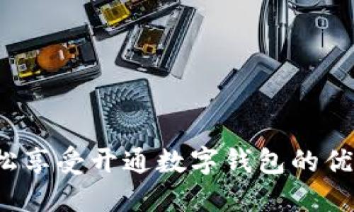 如何轻松享受开通数字钱包的优惠活动？