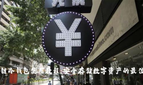 区块链冷钱包使用教程：安全存储数字资产的最佳实践