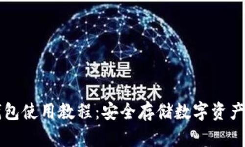 区块链冷钱包使用教程：安全存储数字资产的最佳实践