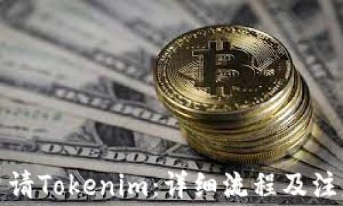 
如何申请Tokenim：详细流程及注意事项