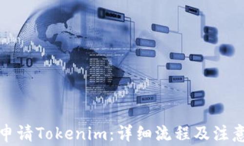 
如何申请Tokenim：详细流程及注意事项