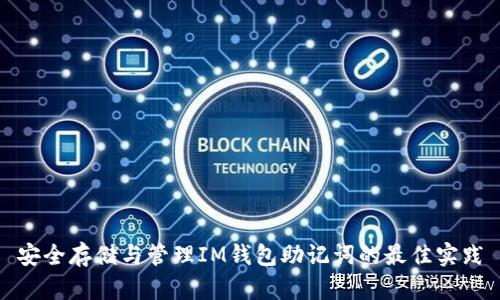 安全存储与管理IM钱包助记词的最佳实践