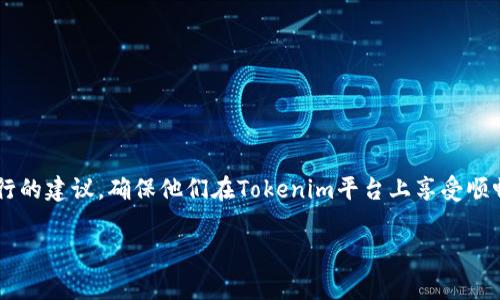 如何解决Tokenim网络异常问题，确保流畅交易
Tokenim, 网络异常, 交易问题, 解决方案/guanjianci

## 内容主体大纲

1. **引言**
   - 什么是Tokenim
   - 网络异常的影响

2. **Tokenim交易过程解析**
   - 注册与登录
   - 交易流程
   - 常见的网络问题

3. **网络异常可能的原因**
   - 网络连接问题
   - 服务器故障
   - 软件兼容性问题

4. **如何诊断Tokenim的网络异常**
   - 检查网络连接
   - 使用诊断工具
   - 观察系统提示

5. **解决Tokenim网络异常的步骤**
   - 重启设备
   - 切换网络
   - 清除缓存与Cookies
   - 更新应用程序

6. **预防Tokenim网络异常的建议**
   - 定期维护
   - 使用稳定的网络
   - 防火墙与安全设置

7. **常见问题解答**
   - 关于Tokenim的基本问题
   - 关于网络异常的常见疑问
   - 关于交易安全的考虑

## 详细内容

### 引言

Tokenim是一种现代化的交易平台，为用户提供了数字资产交易的便利。然而，随着使用人数的增加，网络异常问题时常出现，让许多用户感到困扰。本篇文章将详细探讨Tokenim的网络异常现象，并为用户提供切实可行的解决方案，确保交易的流畅进行。

### Tokenim交易过程解析

#### 注册与登录

首先，用户必须在Tokenim平台上进行注册并登录，创建个人账户。通过提供基本信息，用户即可获得一个安全的交易环境。在登录时，有时可能会发生网络延迟，导致用户无法顺利进入平台。

#### 交易流程

登录后，用户可以选择自己感兴趣的数字货币，进行交易。整个交易过程依赖于精确的网络连接，但如果网络出现异常，交易将会被中断，导致用户错失交易良机或遭受损失。

#### 常见的网络问题

在交易过程中，常见的网络问题包括连接超时、平台无法访问以及数据加载缓慢等，这些问题都可能导致交易的失败或信息的丢失。

### 网络异常可能的原因

#### 网络连接问题

网络连接不稳定是导致Tokenim出现网络异常的最常见原因。可能是用户的网络信号弱，或者ISP（互联网服务提供商）存在问题。

#### 服务器故障

Tokenim的服务器也可能由于过载、维护或故障而出现问题，导致用户无法正常访问平台。

#### 软件兼容性问题

有时用户的设备或软件版本可能与Tokenim平台存在兼容性问题，从而导致网络连接的异常。

### 如何诊断Tokenim的网络异常

#### 检查网络连接

首先，用户应该确认自己的网络是否正常。可以通过访问其他网站或应用来检查网络连接。

#### 使用诊断工具

利用网络诊断工具可以帮助用户识别网络问题，例如Ping测试、Traceroute等。

#### 观察系统提示

Tokenim平台在出现问题时通常会显示错误信息，用户应仔细观察这些提示，以了解问题所在。

### 解决Tokenim网络异常的步骤

#### 重启设备

重启设备可能是解决网络问题的快速方法，通过清除缓存和重新连接网络，很多问题可以迎刃而解。

#### 切换网络

如果Wi-Fi信号不佳，不妨尝试切换到移动数据网络，或者反向操作来测试网络稳定性。

#### 清除缓存与Cookies

清除浏览器的缓存与Cookies，有时可以解决因缓存过多导致的访问问题。

#### 更新应用程序

确保Tokenim应用程序是最新版本，不兼容的版本可能会导致许多网络异常问题。

### 预防Tokenim网络异常的建议

#### 定期维护

进行定期的网络和设备维护，清除不必要的文件和数据，提升设备性能。

#### 使用稳定的网络

选择速度更快、信号更强的网络，可以有效降低网络异常的发生几率。

#### 防火墙与安全设置

合理配置防火墙和其他安全软件，避免它们误拦截Tokenim平台的访问请求。

### 常见问题解答

#### 关于Tokenim的基本问题

用户可能会问，Tokenim的安全性如何？Tokenim是否支持多种交易方式？这些都是用户在选择平台时最关心的问题。

#### 关于网络异常的常见疑问

如果我在使用Tokenim时遇到网络异常该怎么办？这类问题将为用户提供更深入的了解，帮助他们在出现问题时更迅速地做出反应。

#### 关于交易安全的考虑

在交易过程中，安全性是个重中之重。用户需了解如何保护自己的账户安全，避免受到网络攻击。

## 结语

本文从多个角度分析了Tokenim网络异常问题的原因、解决方案以及预防措施，旨在为用户提供切实可行的建议，确保他们在Tokenim平台上享受顺畅的交易体验。

通过上述结构，用户可以更易于理解和解决Tokenim在使用过程中遇到的网络异常问题。
