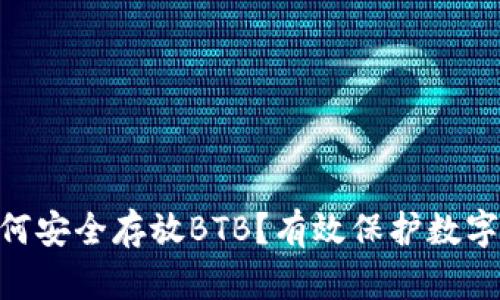 Tokenim如何安全存放BTB？有效保护数字资产的指南