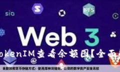如何使用TokenIM查看余额图