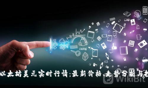 biasoti以太坊美元实时行情：最新价格、走势分析与投资策略
