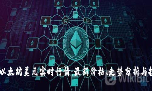 biasoti以太坊美元实时行情：最新价格、走势分析与投资策略