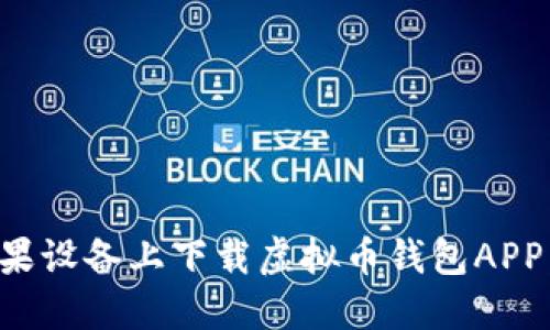 如何在苹果设备上下载虚拟币钱包APP：全面指南