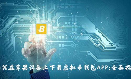 如何在苹果设备上下载虚拟币钱包APP：全面指南