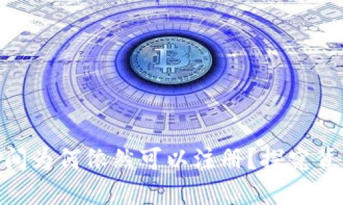 Tokenim断网期间为何依然可以注册？探究背后的机制与原因