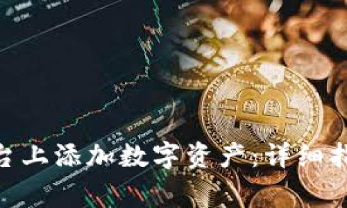 如何在Tokenim平台上添加数字资产：详细指南与常见问题解答