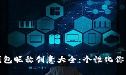数字货币钱包昵称创意大全：个性化你的数字资产