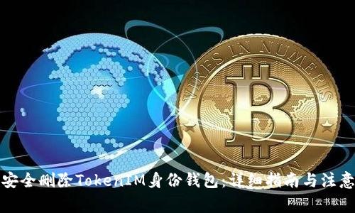 如何安全删除TokenIM身份钱包：详细指南与注意事项