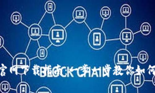 Tokenim官网下载指南：一步一步教你如何安全下载