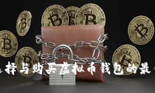 如何选择与购买虚拟币钱包的最佳攻略
