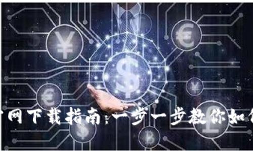 Tokenim官网下载指南：一步一步教你如何安全下载