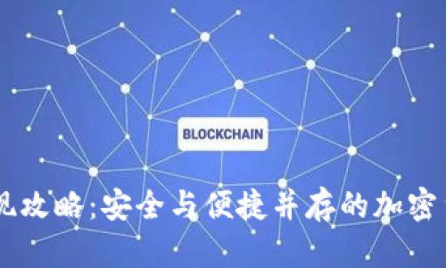 IM冷钱包提现攻略：安全与便捷并存的加密货币管理方式