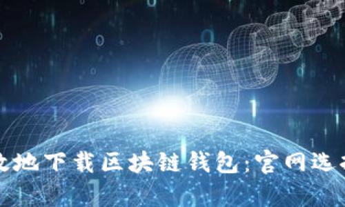 如何安全有效地下载区块链钱包：官网选择与使用指南