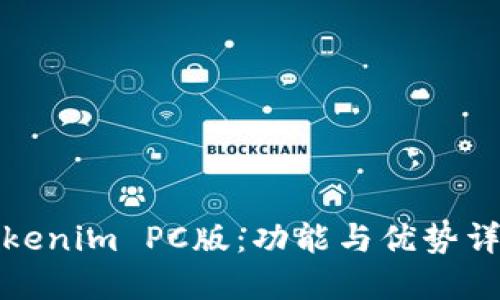 Tokenim PC版：功能与优势详解