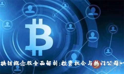区块链概念股全面解析：投资机会与热门公司一览