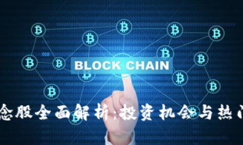 区块链概念股全面解析：投资机会与热门公司一览