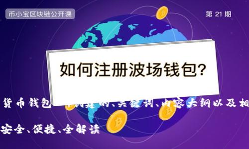 以下是为“波场数字货币钱包”所创建的、关键词、内容大纲以及相关问答的详细内容。

波场数字货币钱包：安全、便捷、全解读
