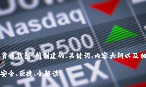 以下是为“波场数字货币钱包”所创建的、关键词、内容大纲以及相关问答的详细内容。

波场数字货币钱包：安全、便捷、全解读